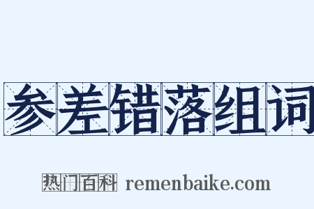 参差错落组词是什么意思的图片